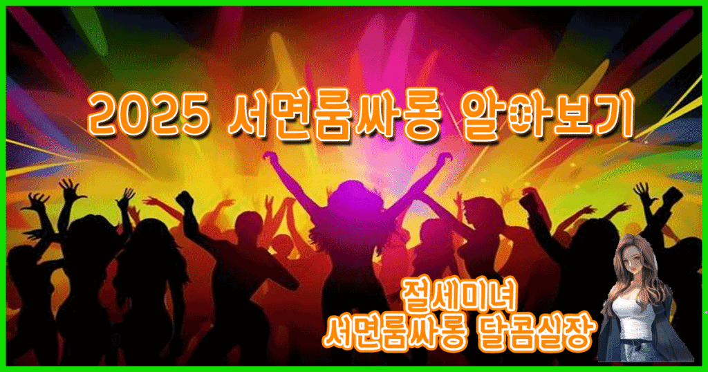 서면룸싸롱
