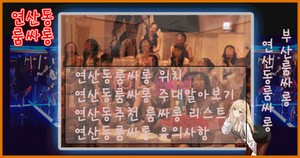 연산동룸싸롱