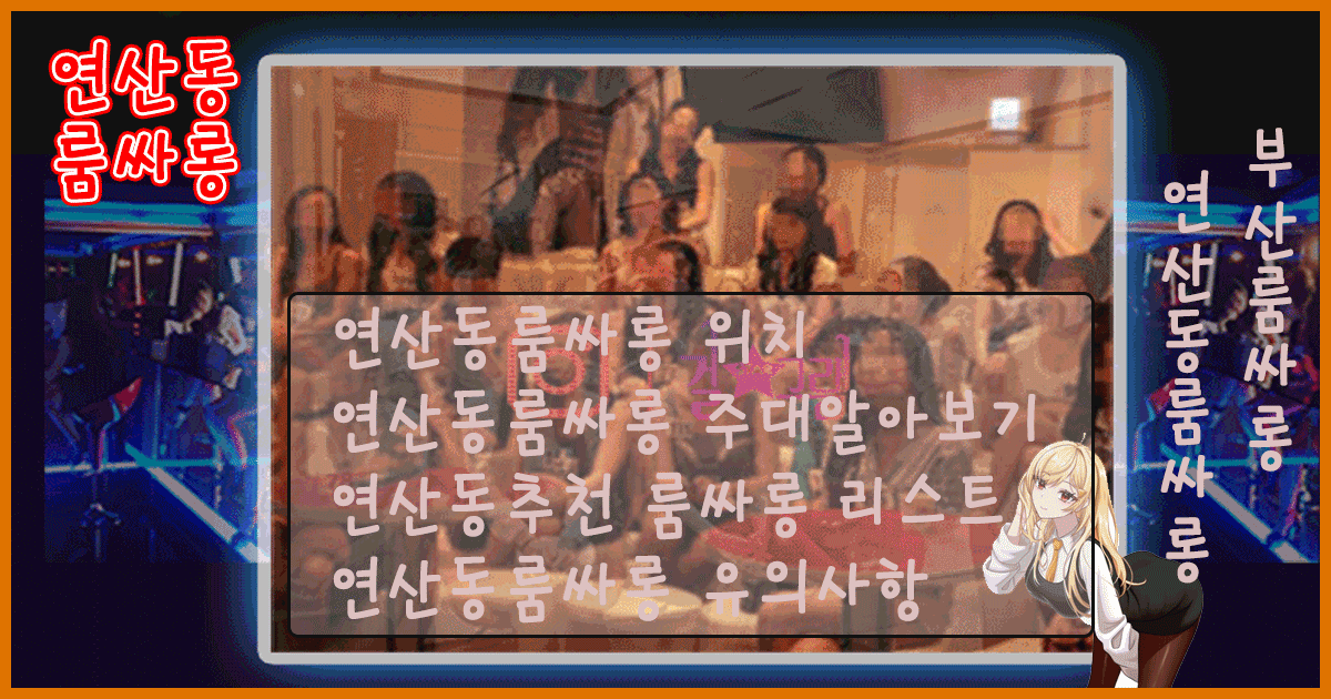 연산동룸싸롱