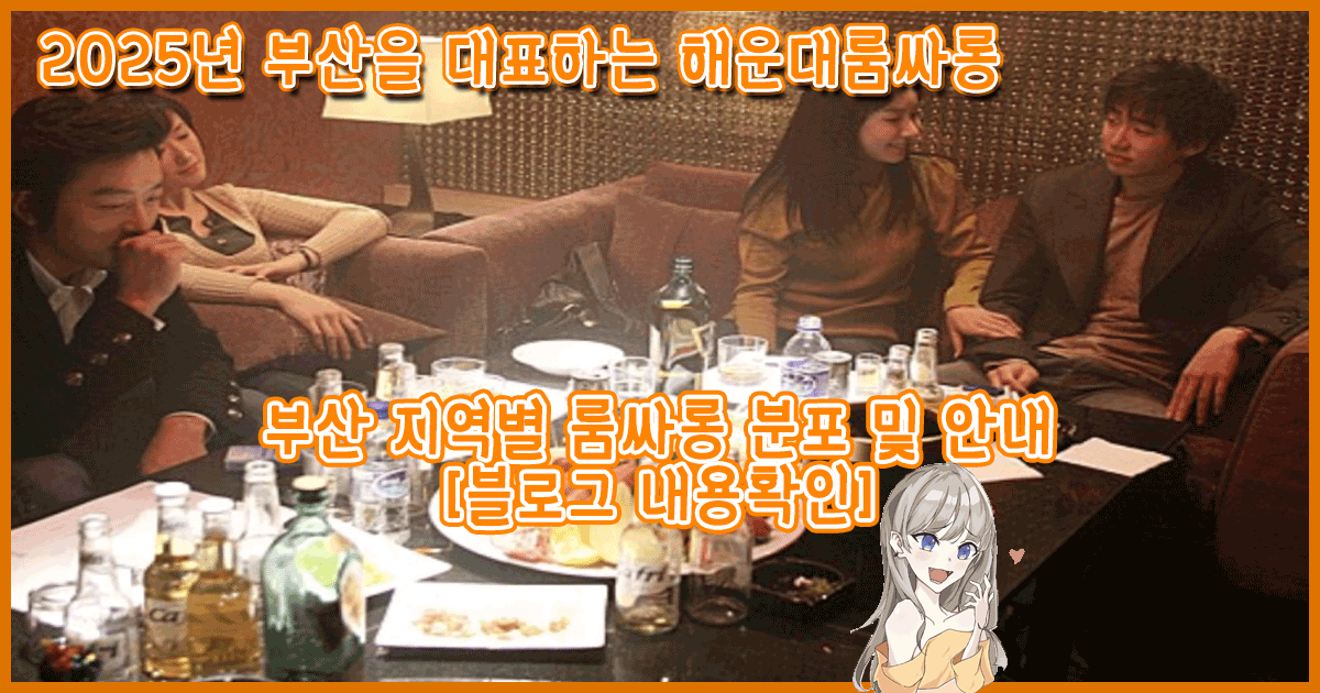 해운대룸싸롱